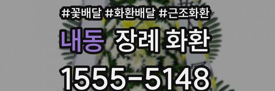 내동 장례 화환