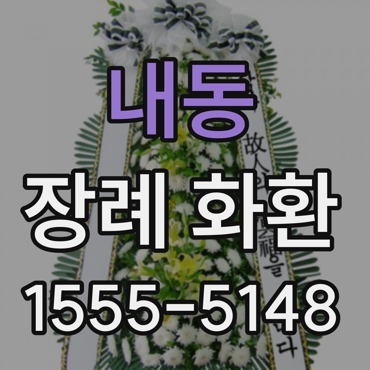 내동 장례 화환