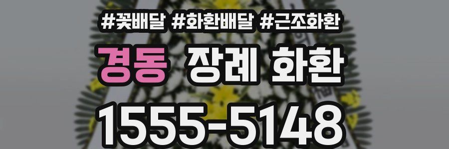 경동 장례 화환