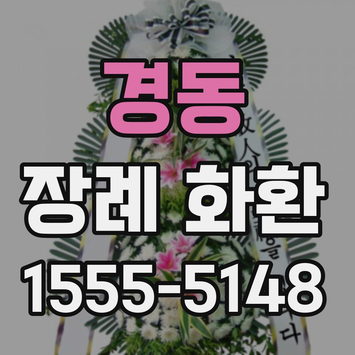 경동 장례 화환