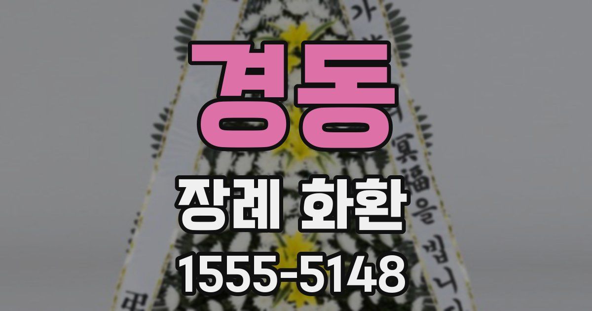 경동 장례 화환