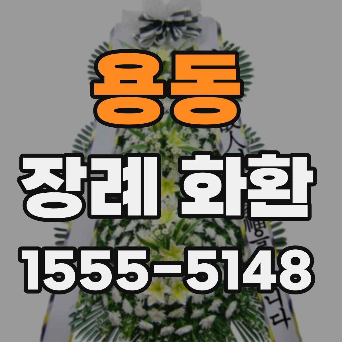 용동 장례 화환