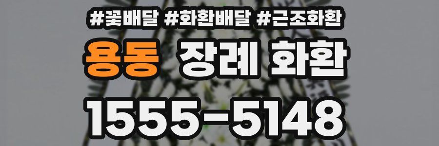 용동 장례 화환