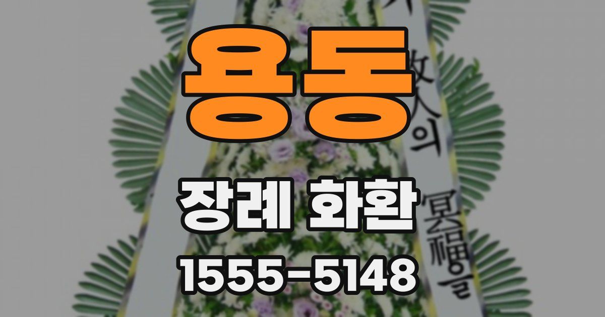 용동 장례 화환