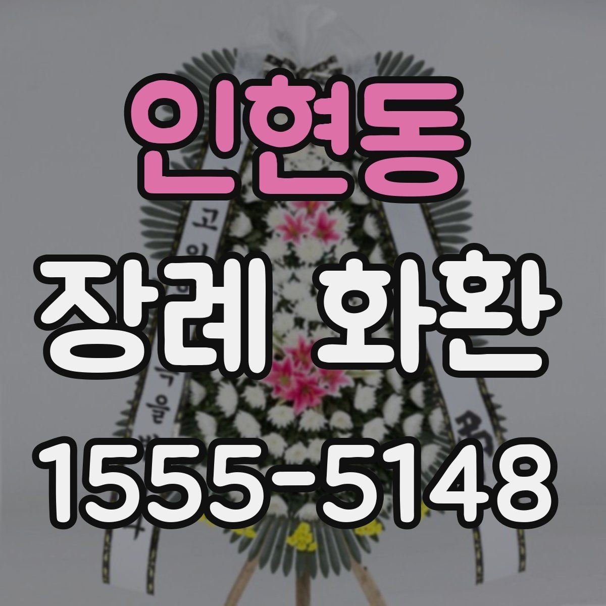 인현동 장례 화환 계절별 관리와 설치 팁