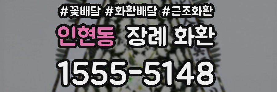 인현동 장례 화환