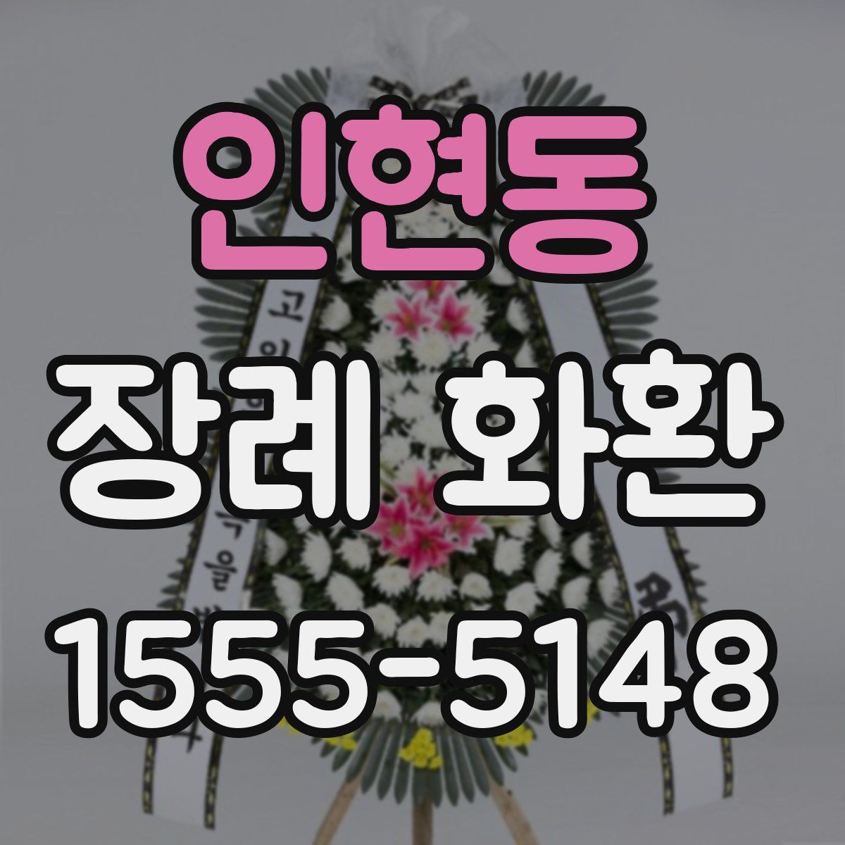 인현동 장례 화환
