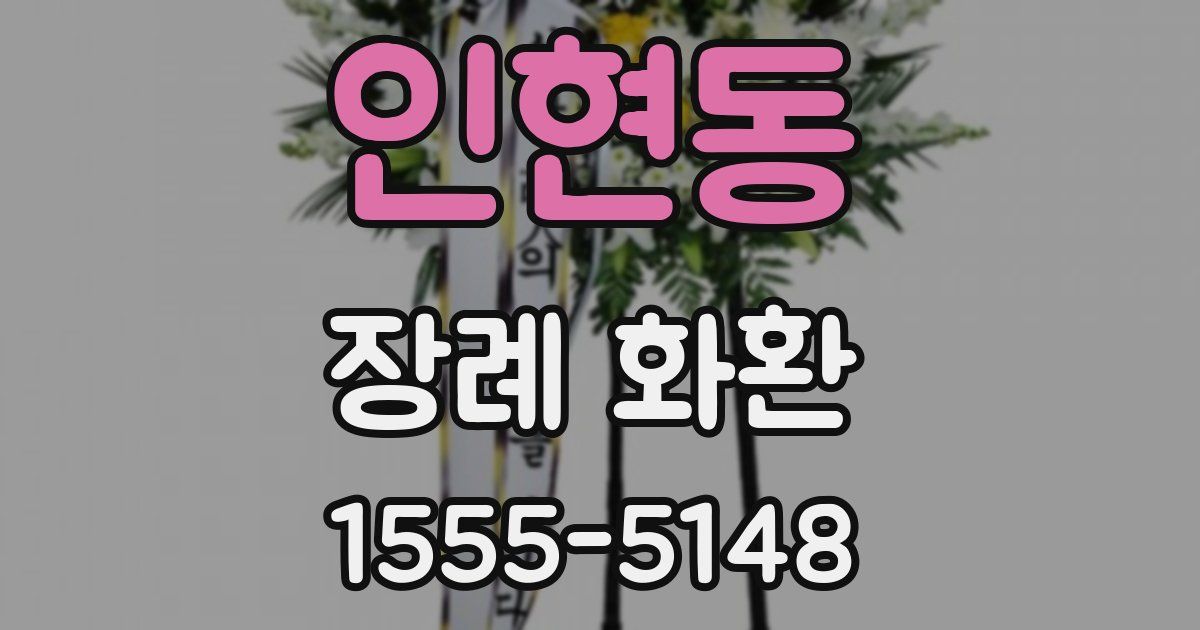 인현동 장례 화환