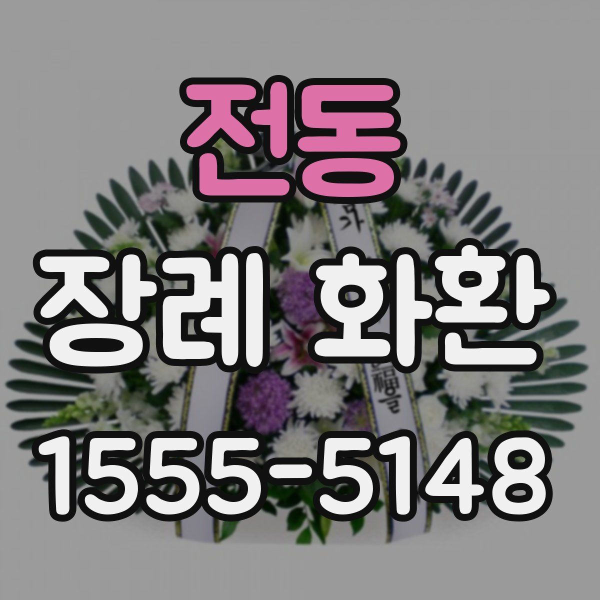 전동 장례 화환
