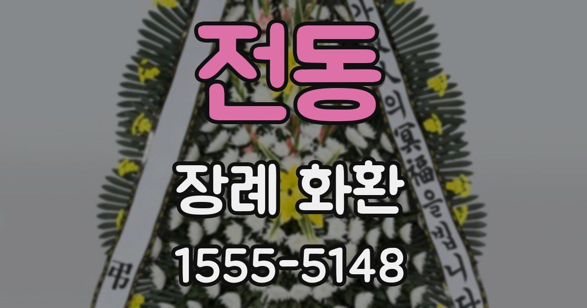 전동 장례 화환