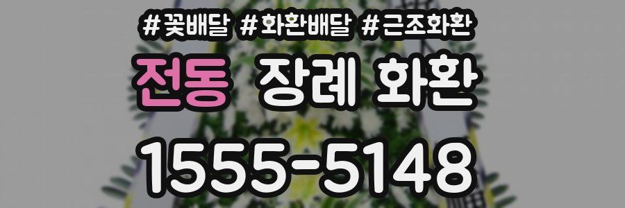 전동 장례 화환
