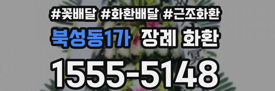 북성동1가 장례 화환