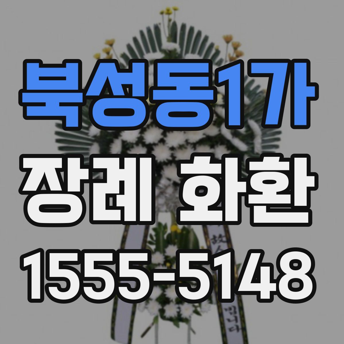 북성동1가 장례 화환