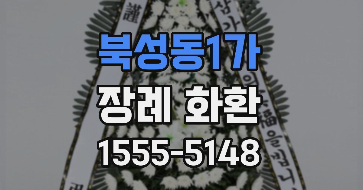 북성동1가 장례 화환