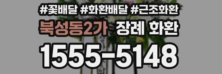 북성동2가 장례 화환