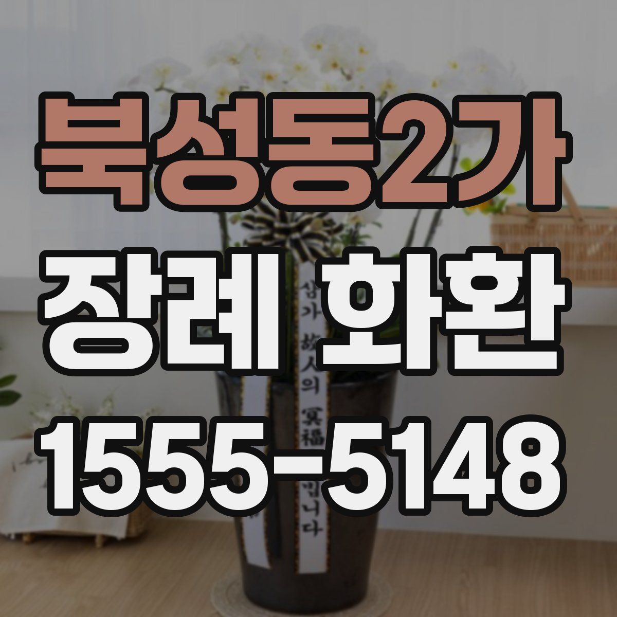 북성동2가 장례 화환