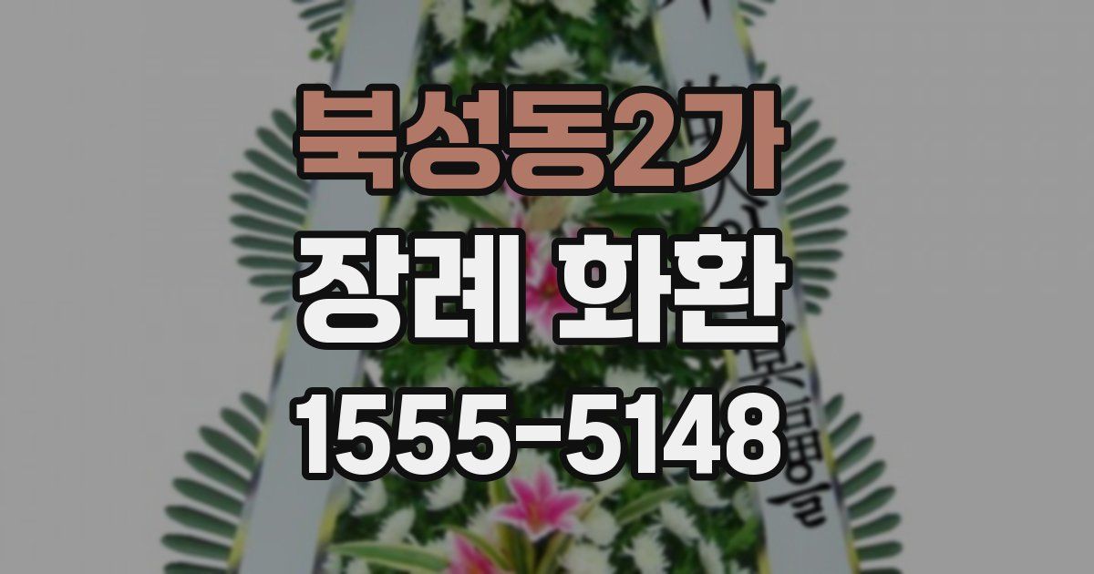북성동2가 장례 화환