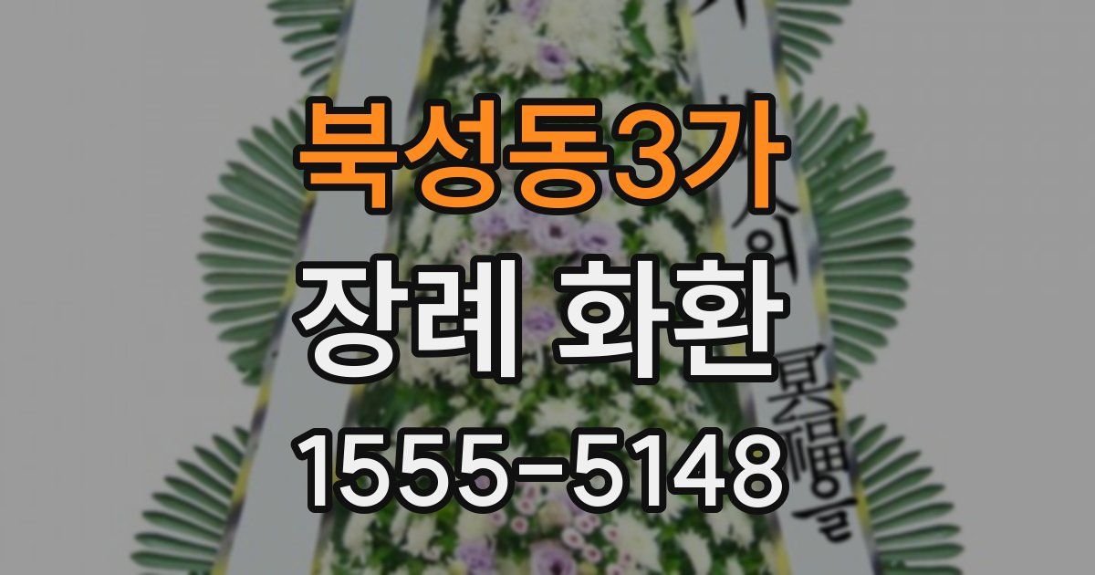 북성동3가 장례 화환