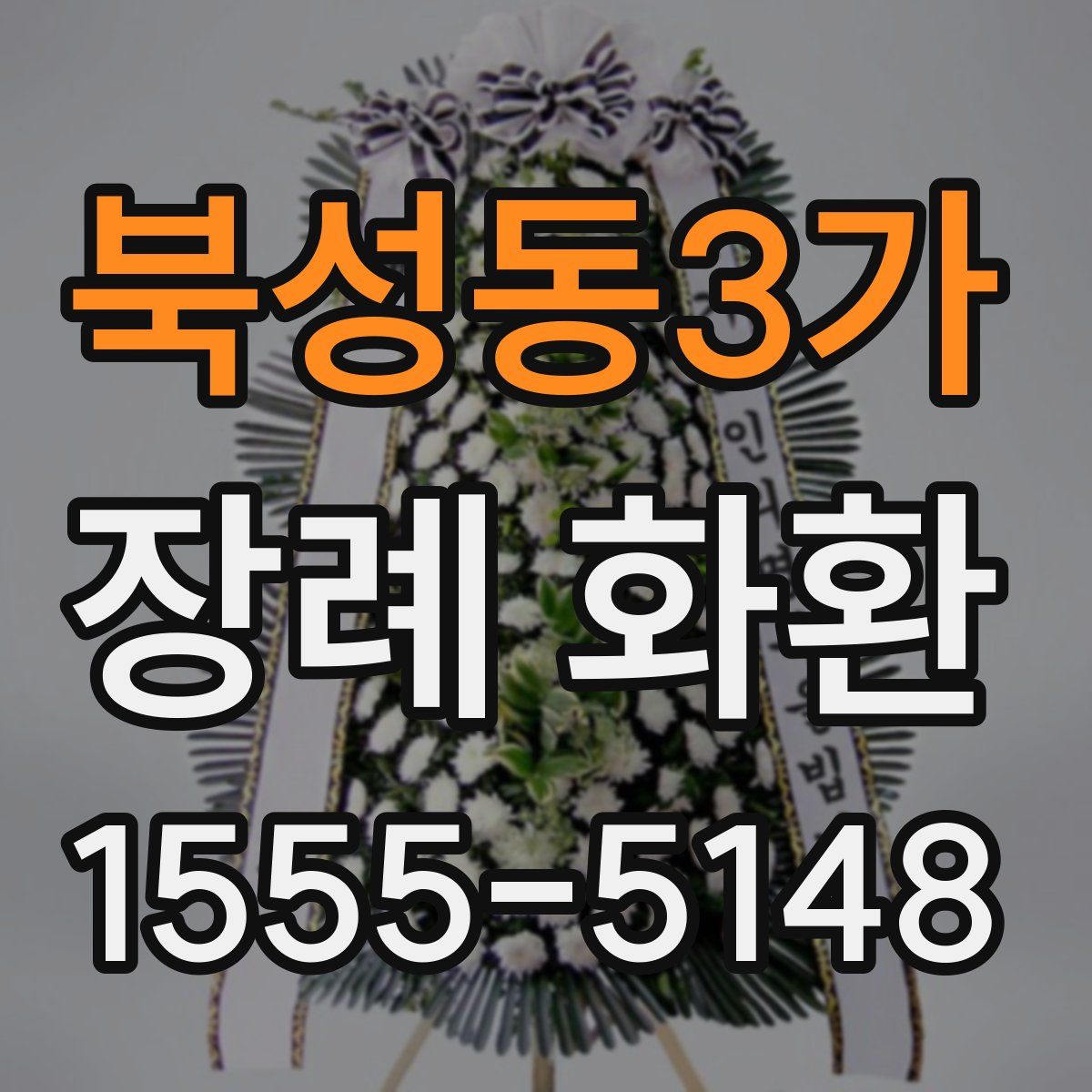 북성동3가 장례 화환
