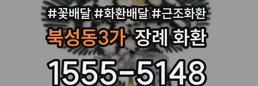 북성동3가 장례 화환