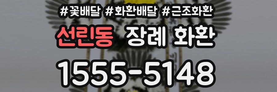 선린동 장례 화환