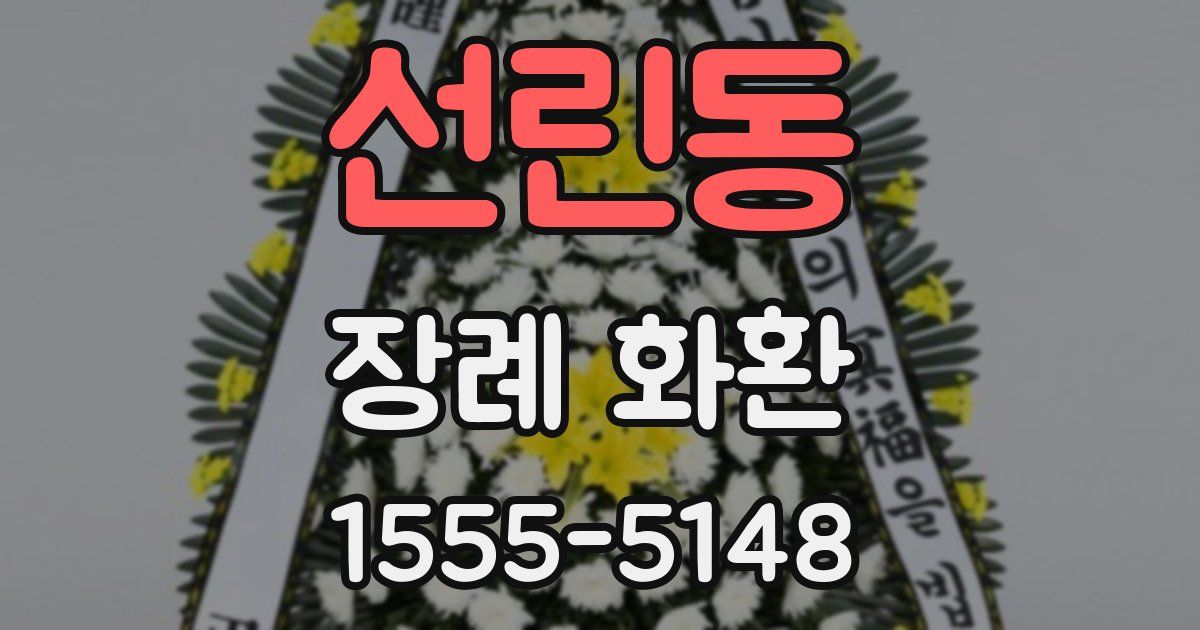 선린동 장례 화환
