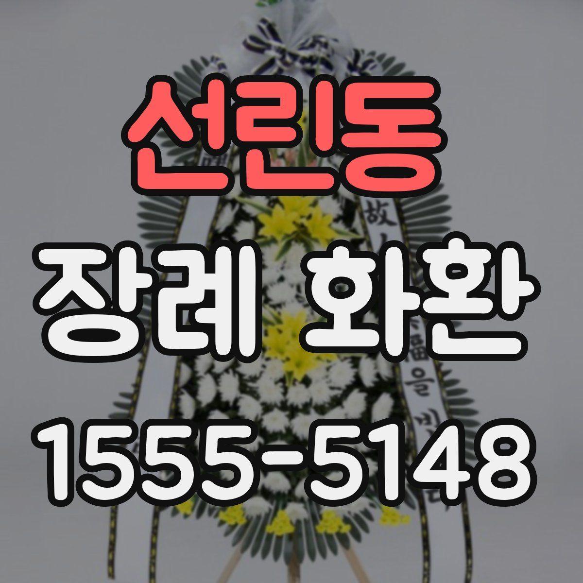 선린동 장례 화환