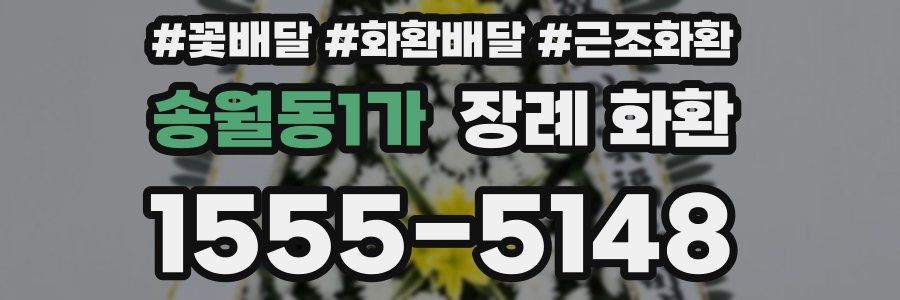 송월동1가 장례 화환