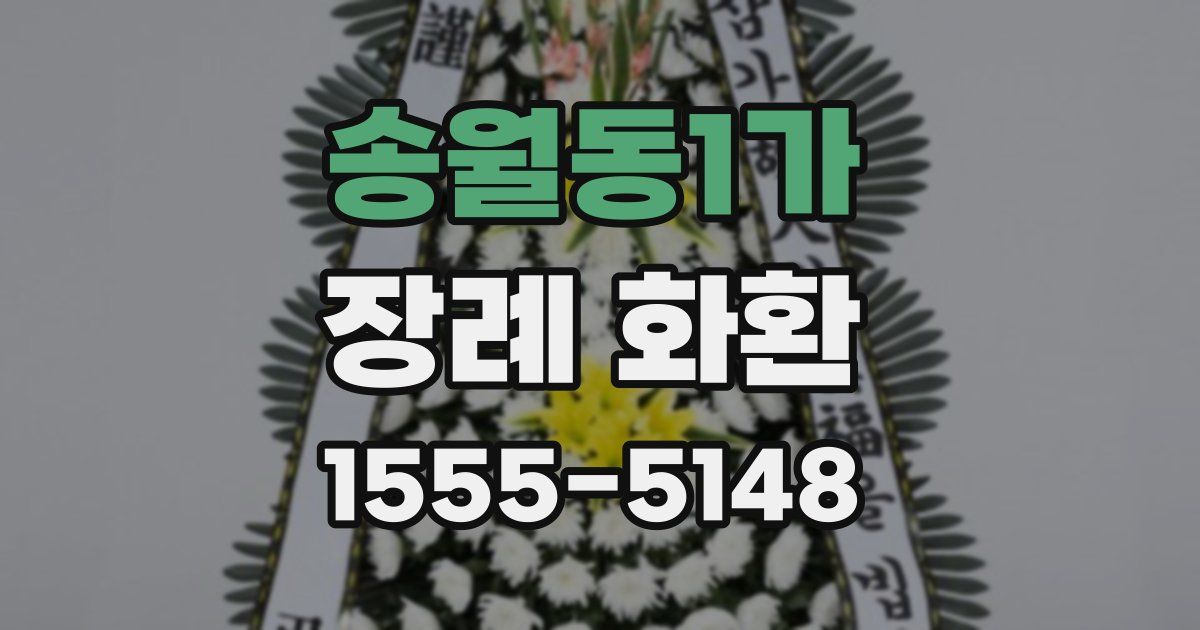 송월동1가 장례 화환