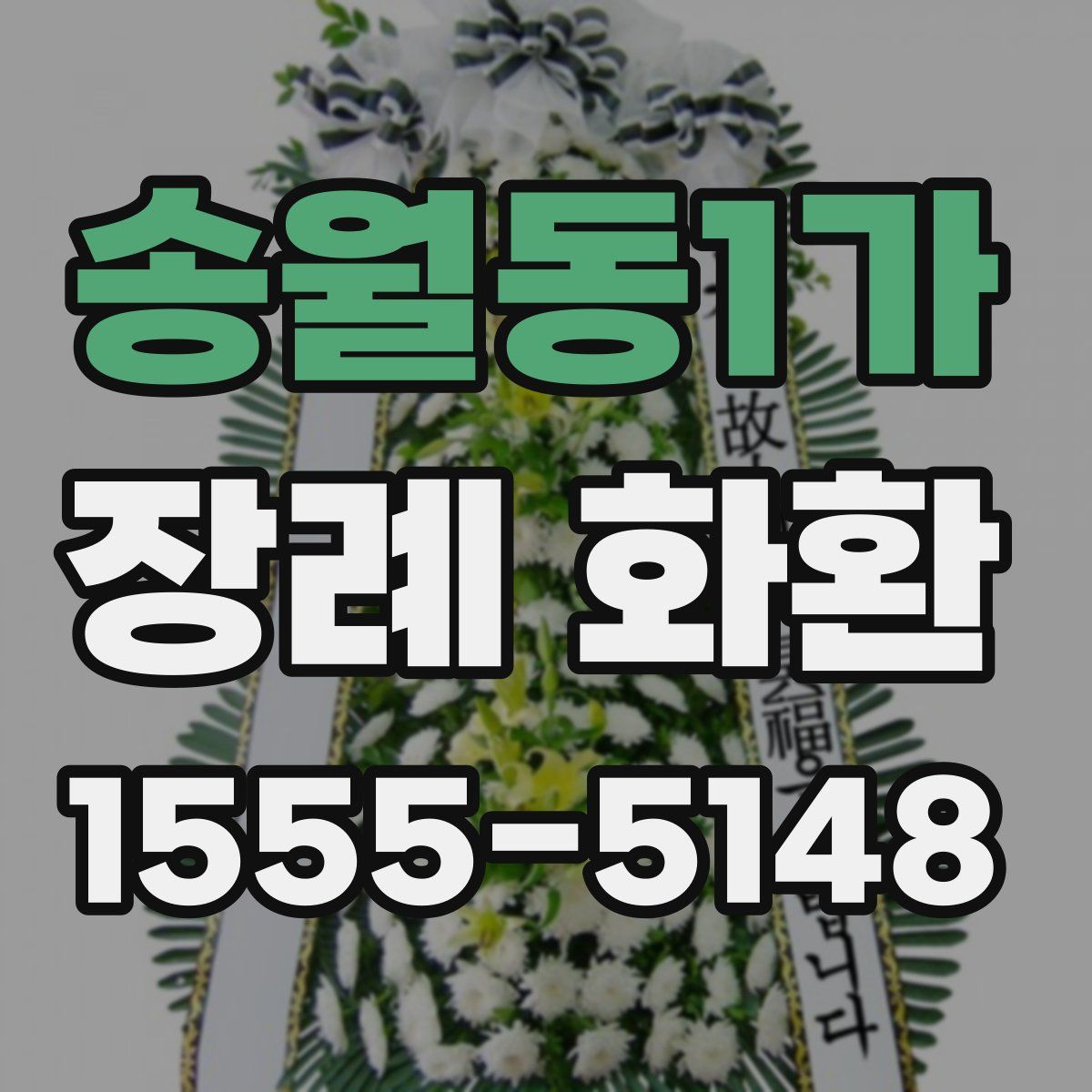 송월동1가 장례 화환