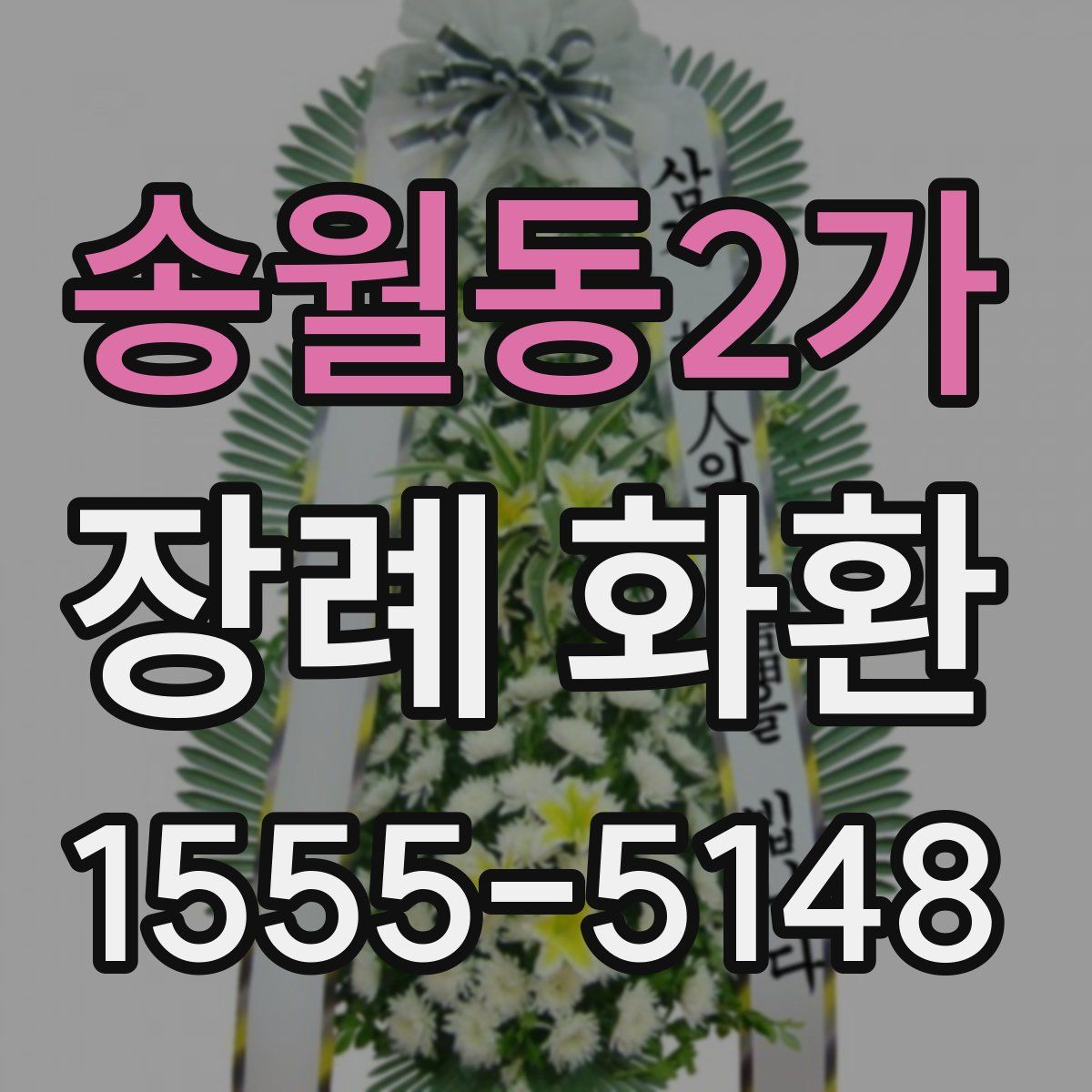송월동2가 장례 화환