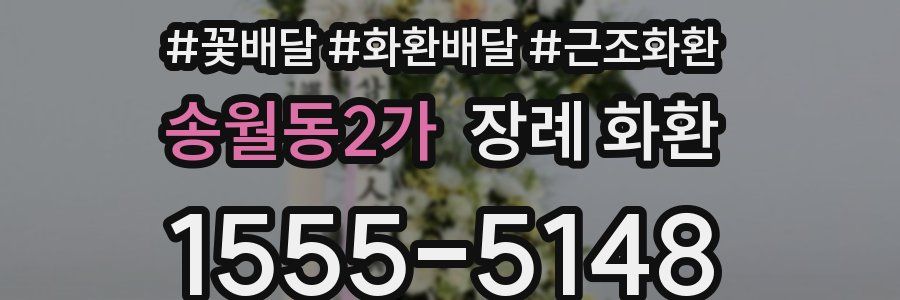 송월동2가 장례 화환