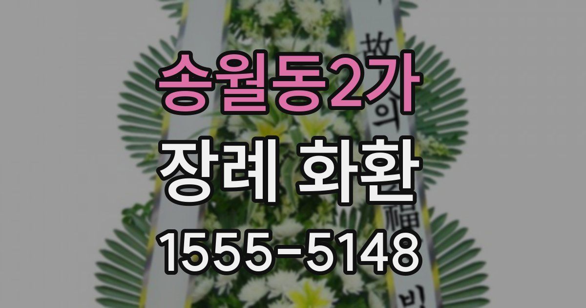 송월동2가 장례 화환