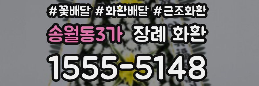송월동3가 장례 화환