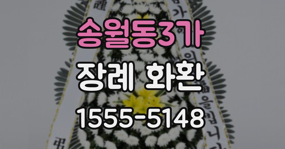 송월동3가 장례 화환
