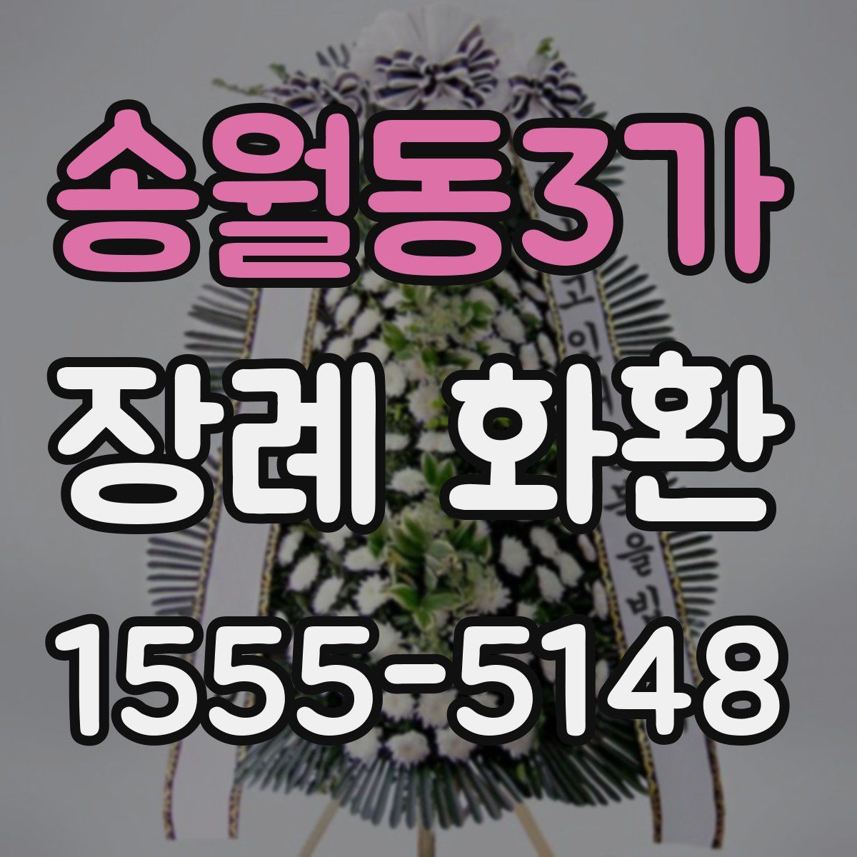 송월동3가 장례 화환