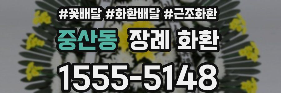 중산동 장례 화환