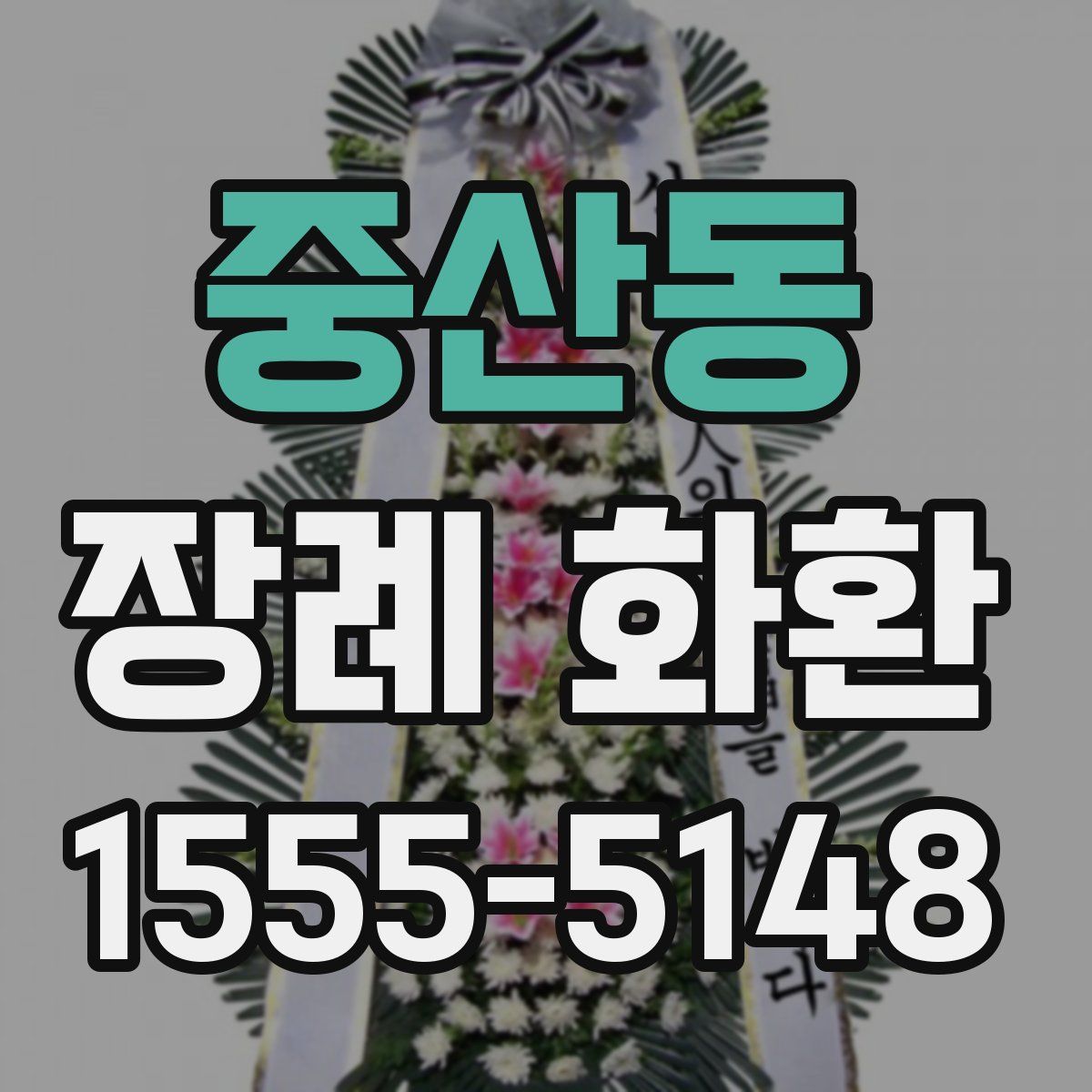 중산동 장례 화환