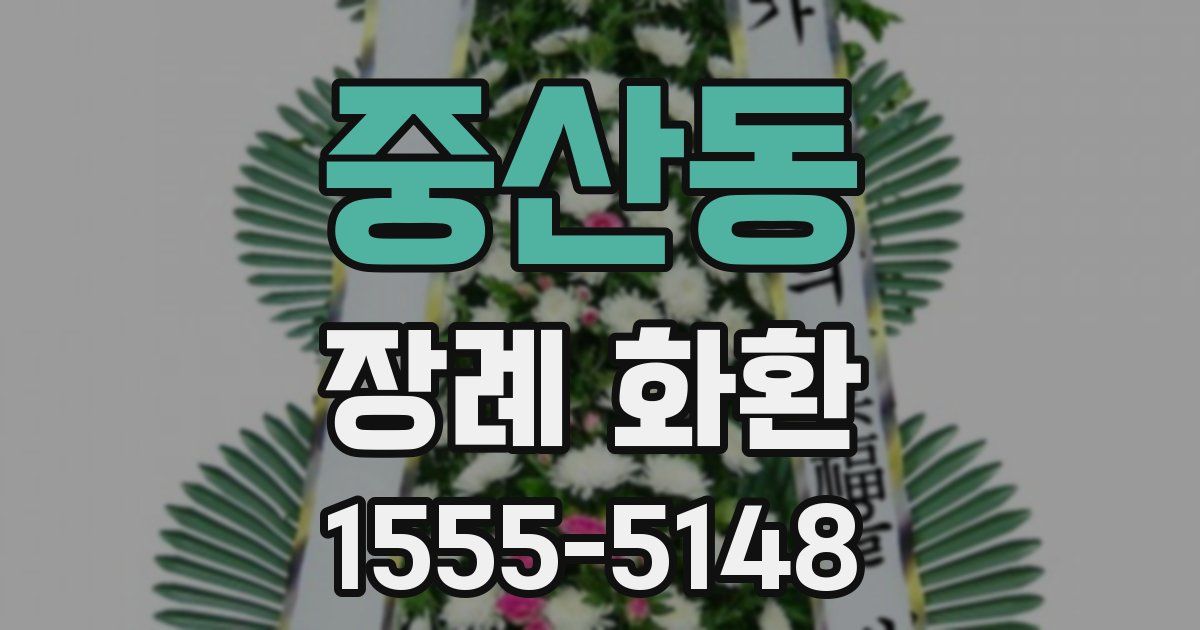 중산동 장례 화환