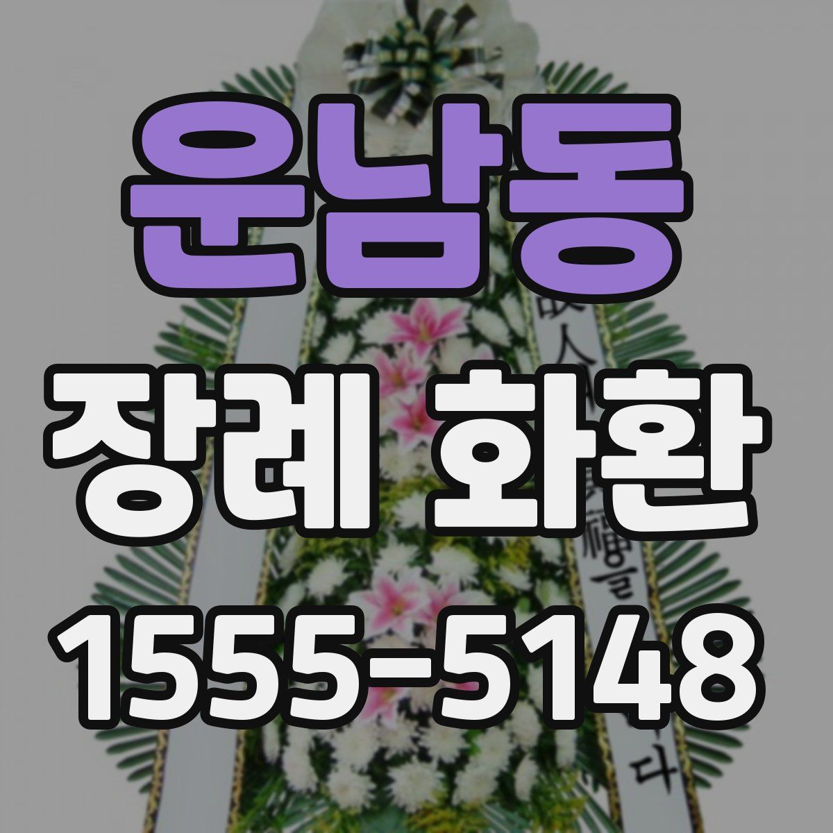 운남동 장례 화환