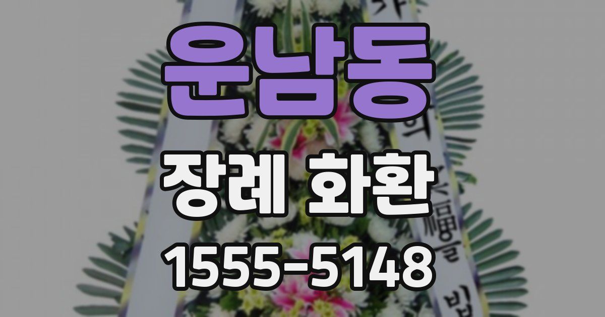운남동 장례 화환