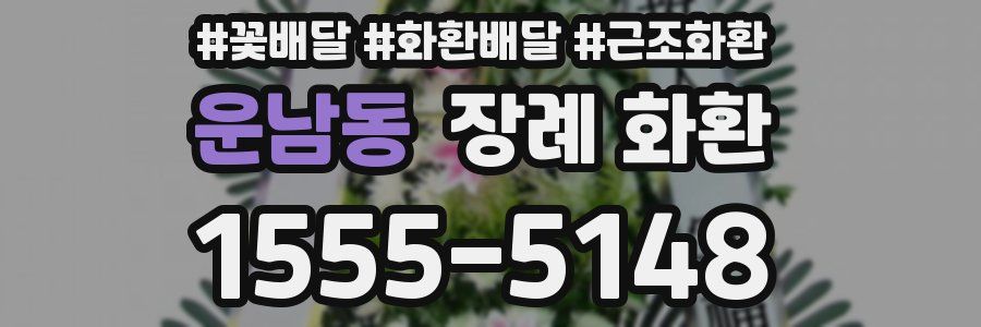 운남동 장례 화환