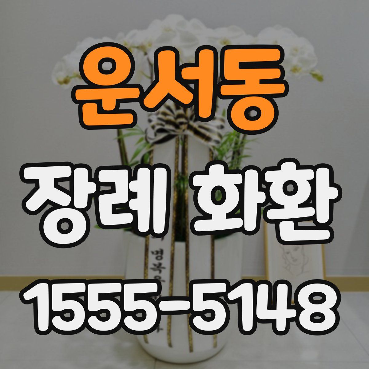 운서동 장례 화환
