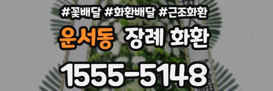 운서동 장례 화환