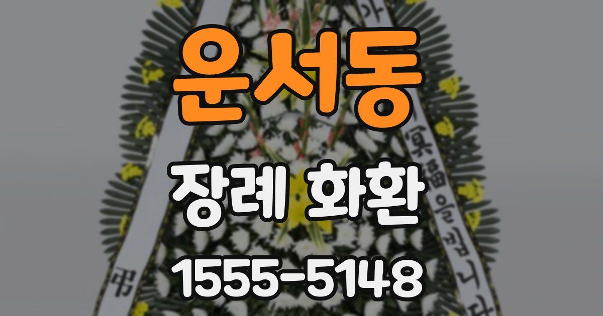 운서동 장례 화환