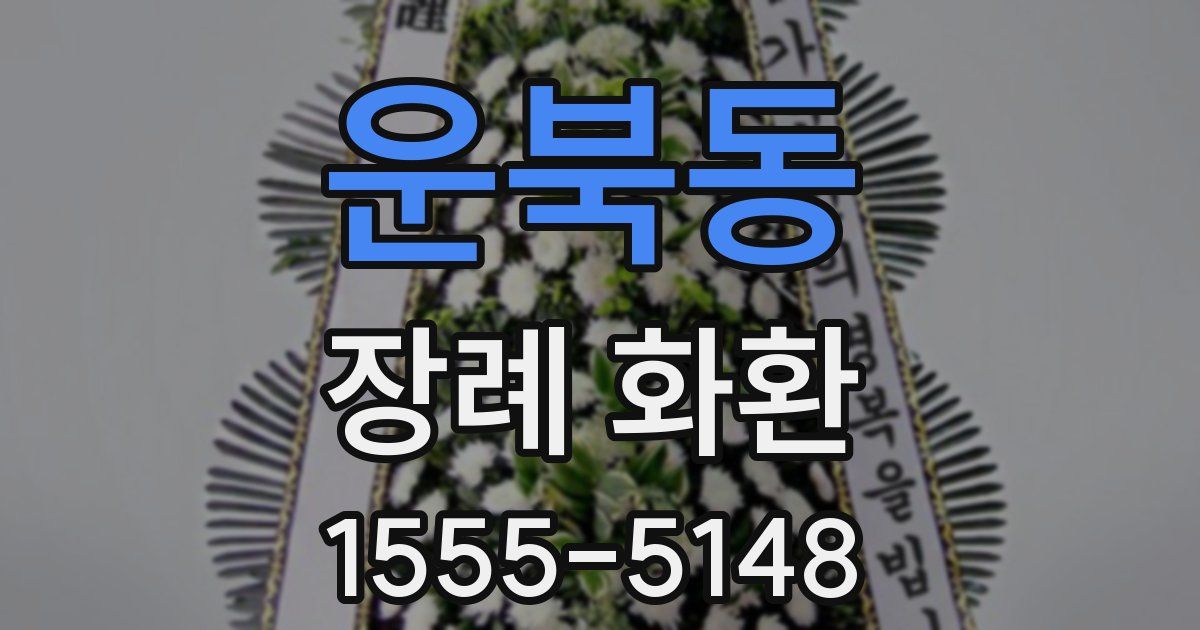 운북동 장례 화환