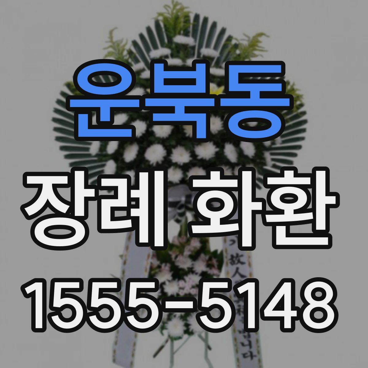 운북동 장례 화환