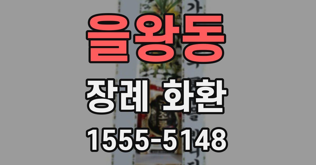 을왕동 장례 화환