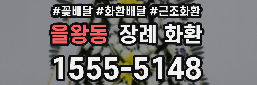 을왕동 장례 화환
