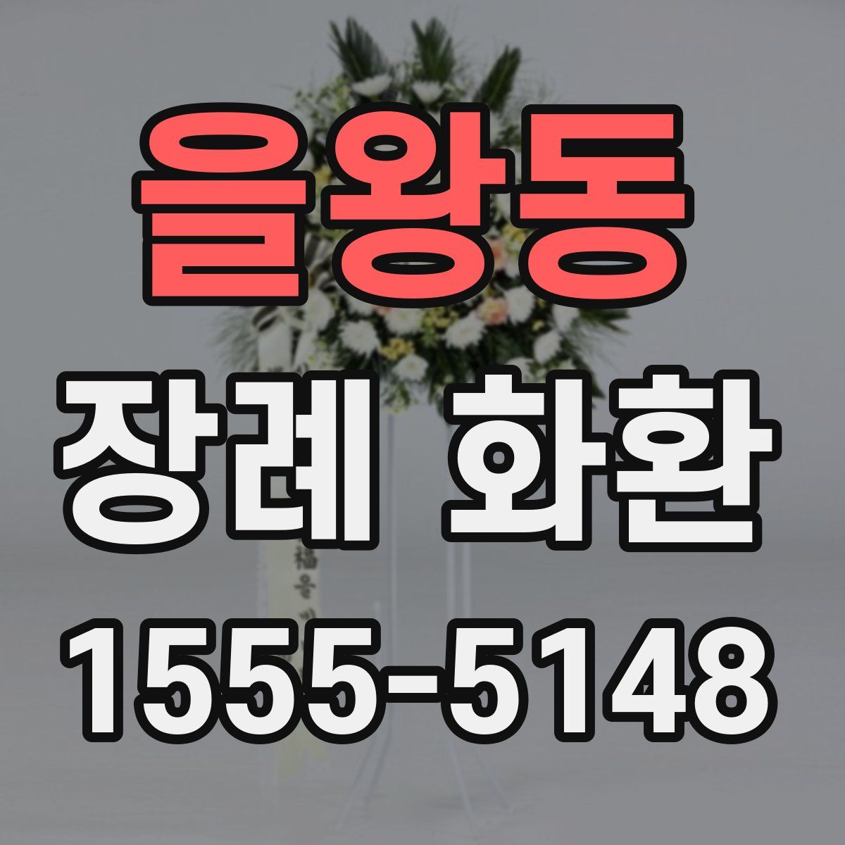 을왕동 장례 화환